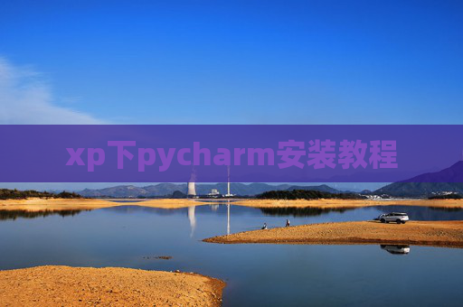 xp下pycharm安装教程 xp下pycharm安装教程